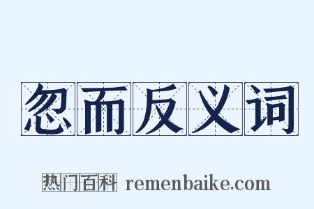 忽而反义词是什么意思的图片